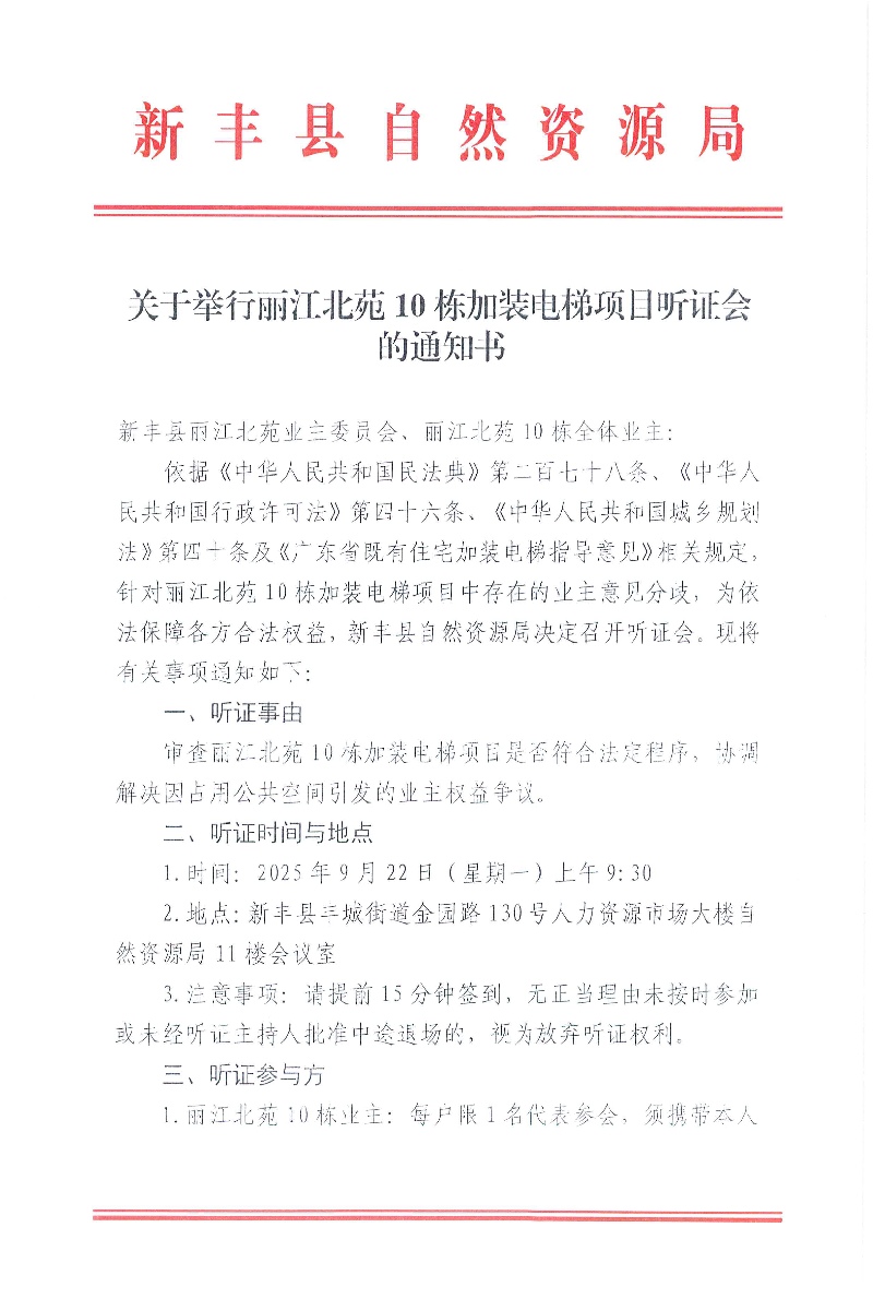 关于丽江北苑10栋加装电梯项目听证会的通知书01.jpg