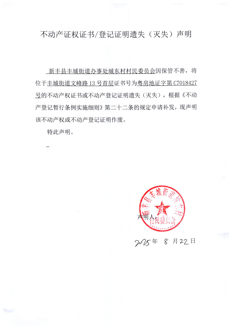 关于新丰县丰城街道办事处城东村村民委员会C7018427号不动产证权证书登记证明遗失(灭失)声明.jpg