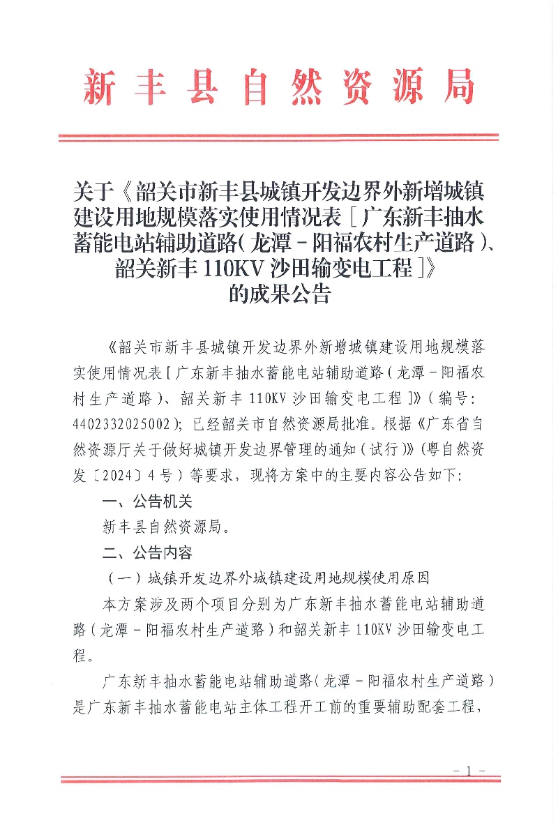 关于《韶关市新丰县城镇开发边界外新增城镇建设用地规模落实使用情况表（广东新丰抽水蓄能电站辅助道路（龙潭-阳福农村生产道路）、韶关新丰110KV沙田输变电工程）》的成果公告01.jpg