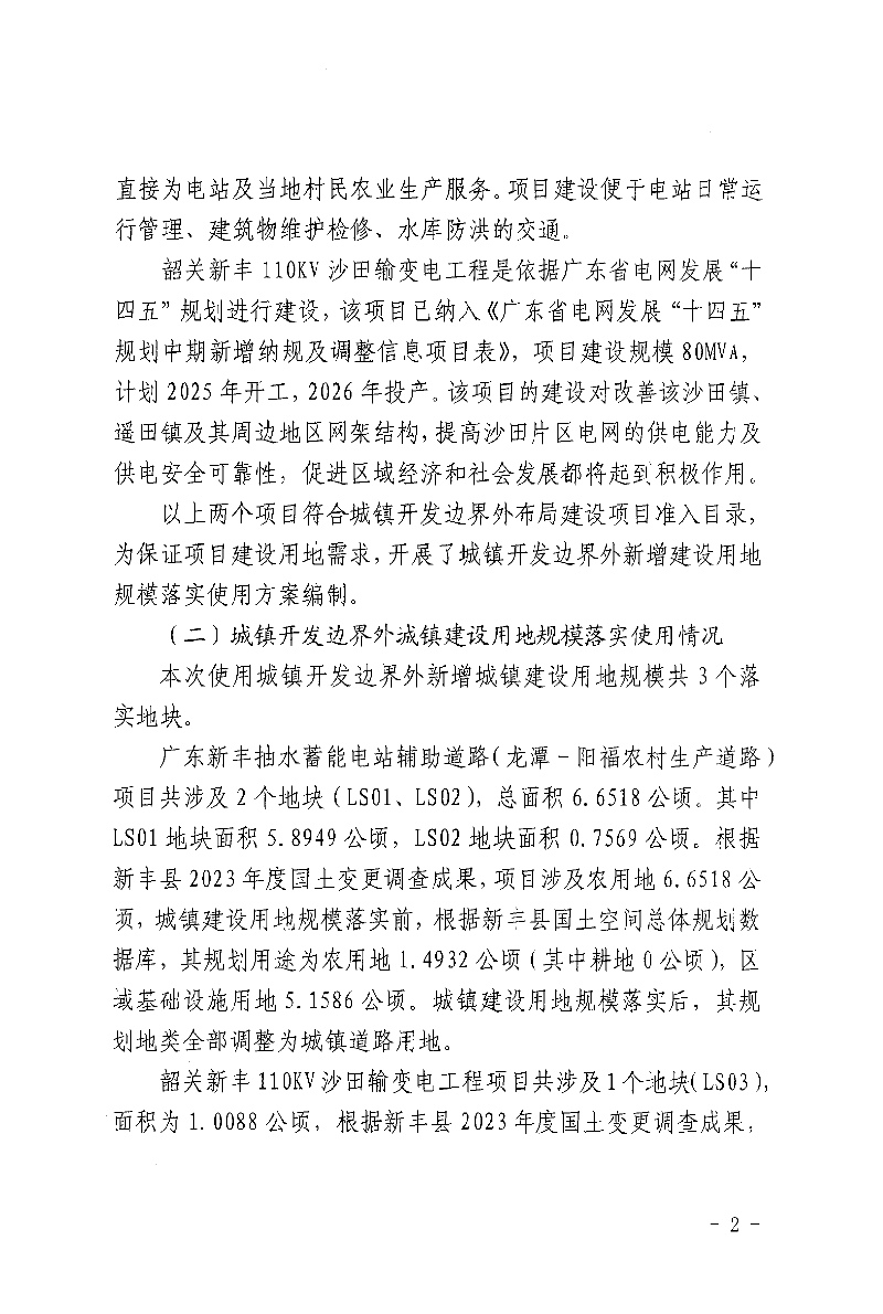 关于《韶关市新丰县城镇开发边界外新增城镇建设用地规模落实使用情况表（广东新丰抽水蓄能电站辅助道路（龙潭-阳福农村生产道路）、韶关新丰110KV沙田输变电工程）》的成果公告02.jpg