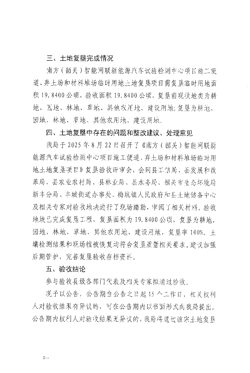 南方（韶关）智能网联新能源汽车试验检测中心项目施工便道、弃土场和材料堆场临时用地土地复垦项目验收结果的公告02.jpg
