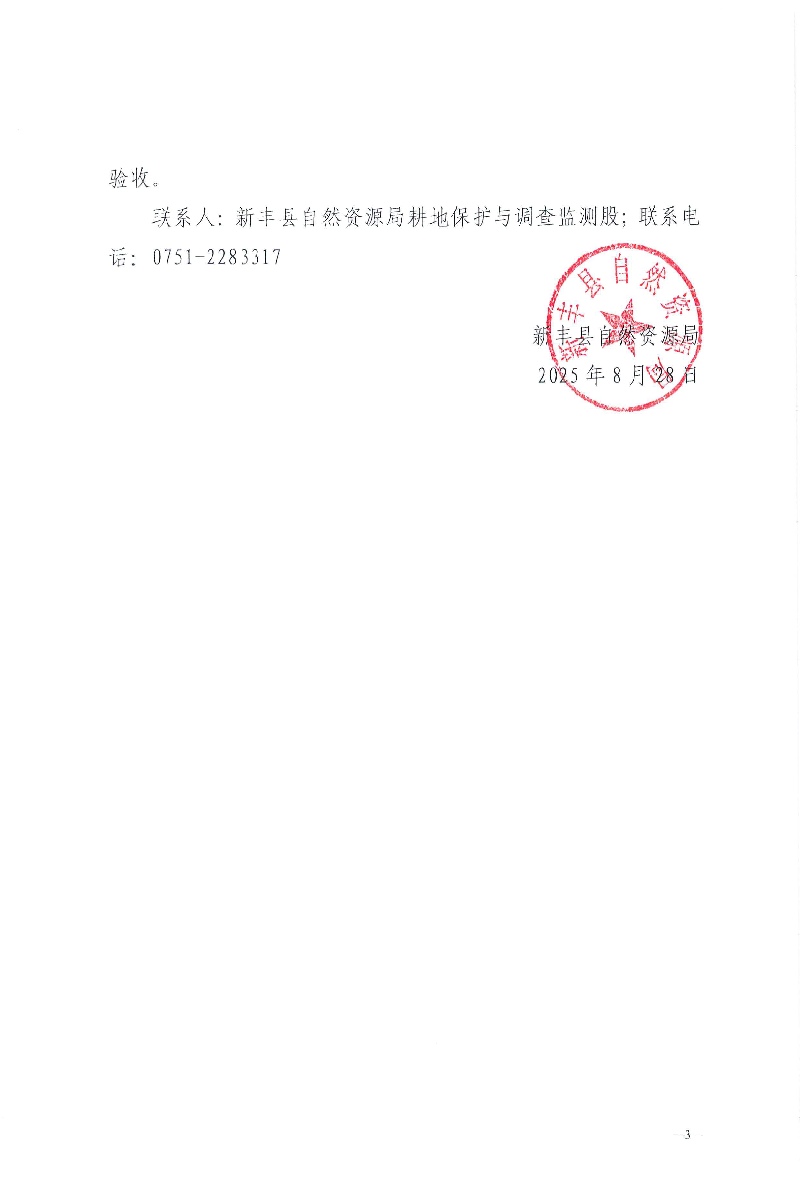 南方（韶关）智能网联新能源汽车试验检测中心项目施工便道、弃土场和材料堆场临时用地土地复垦项目验收结果的公告03.jpg