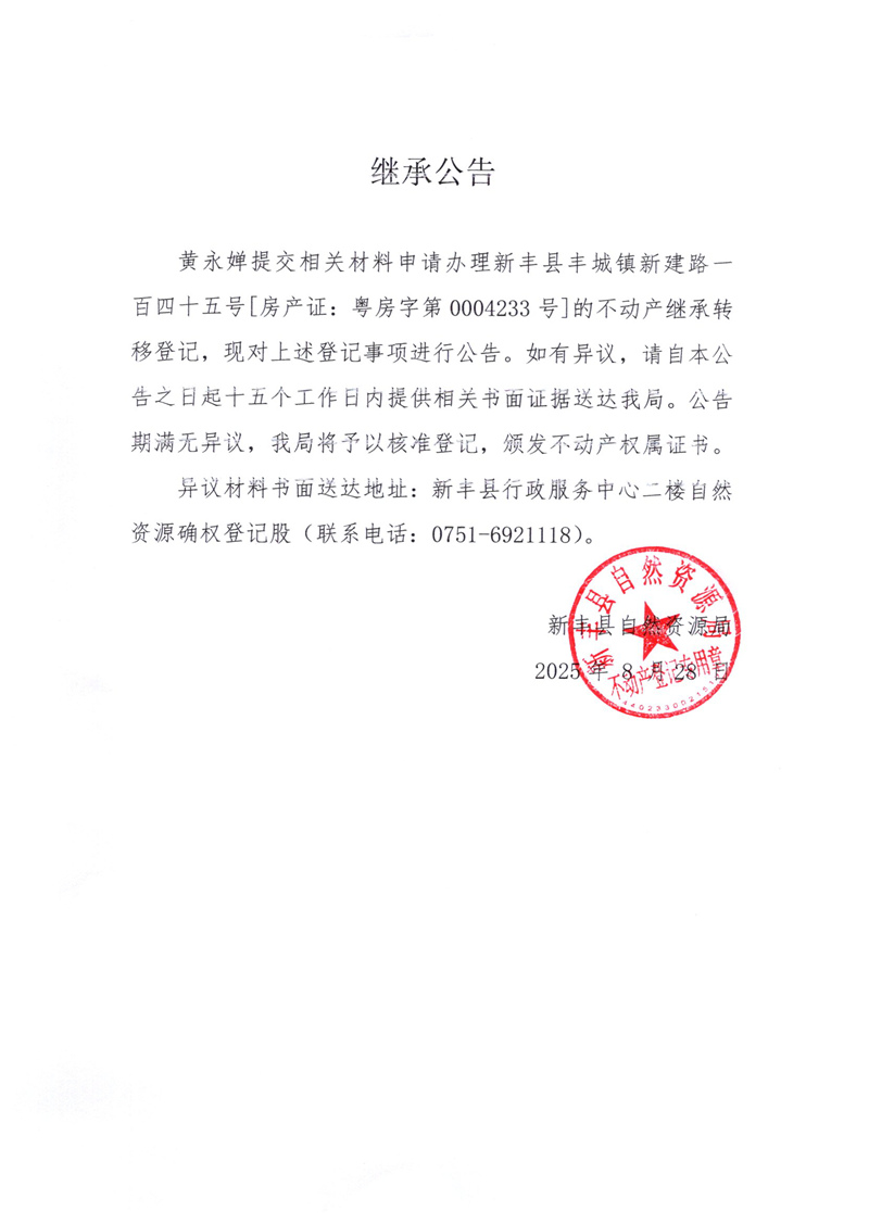 继承公告（黄永婵）.jpg