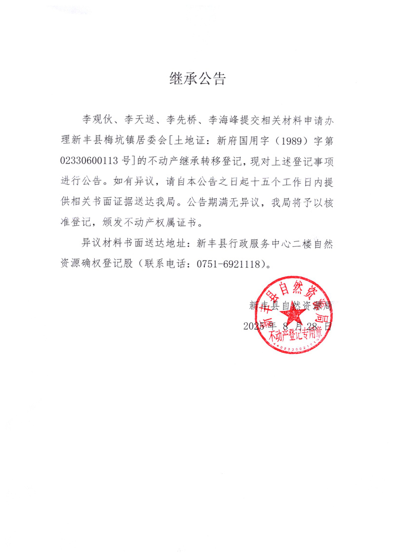 继承公告（李观伙、李天送、李先桥、李海峰）.jpg