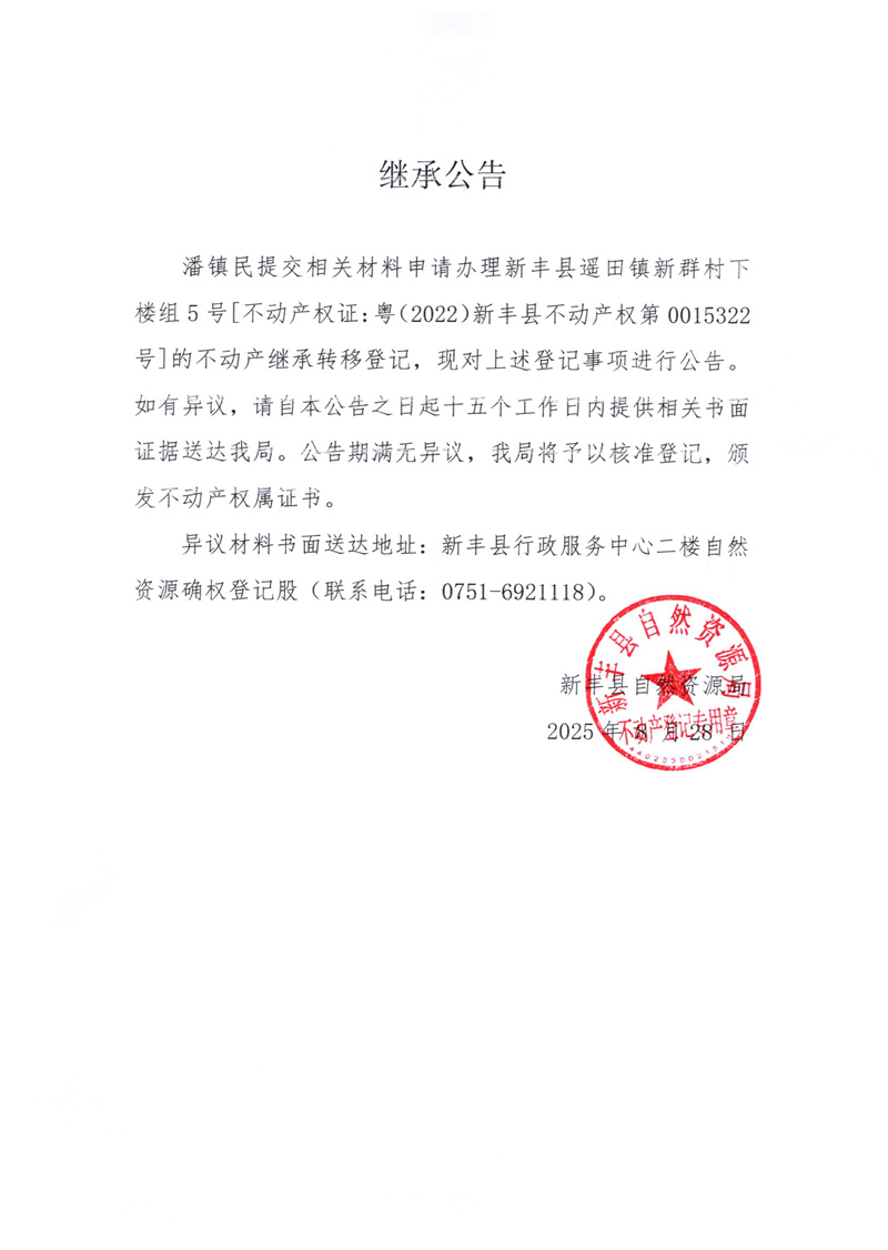 继承公告（潘镇民）.jpg