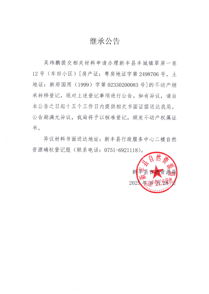 继承公告（吴玮鹏）.jpg