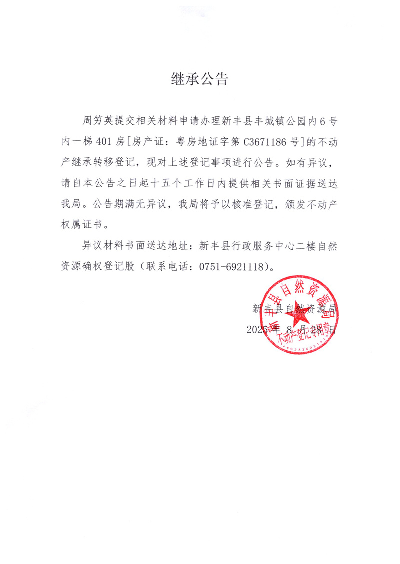 继承公告（周竻英）.jpg