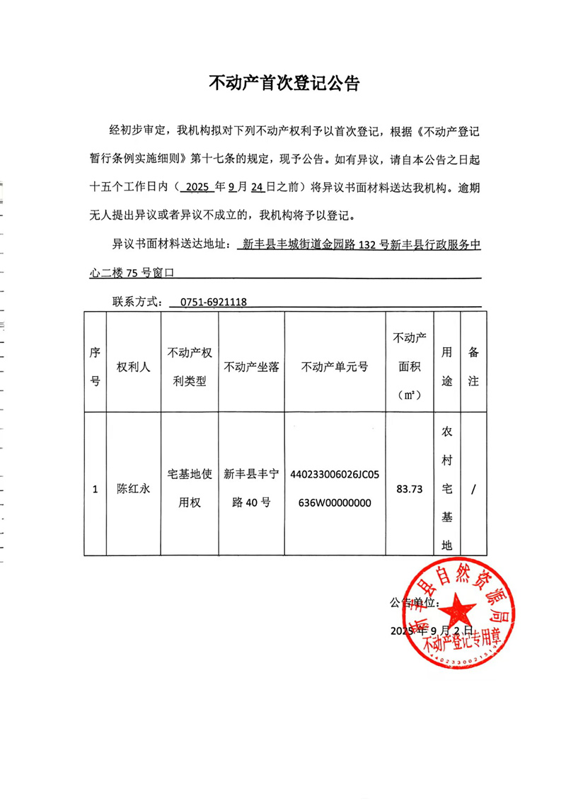 不动产首次登记公告（陈红永）.jpg