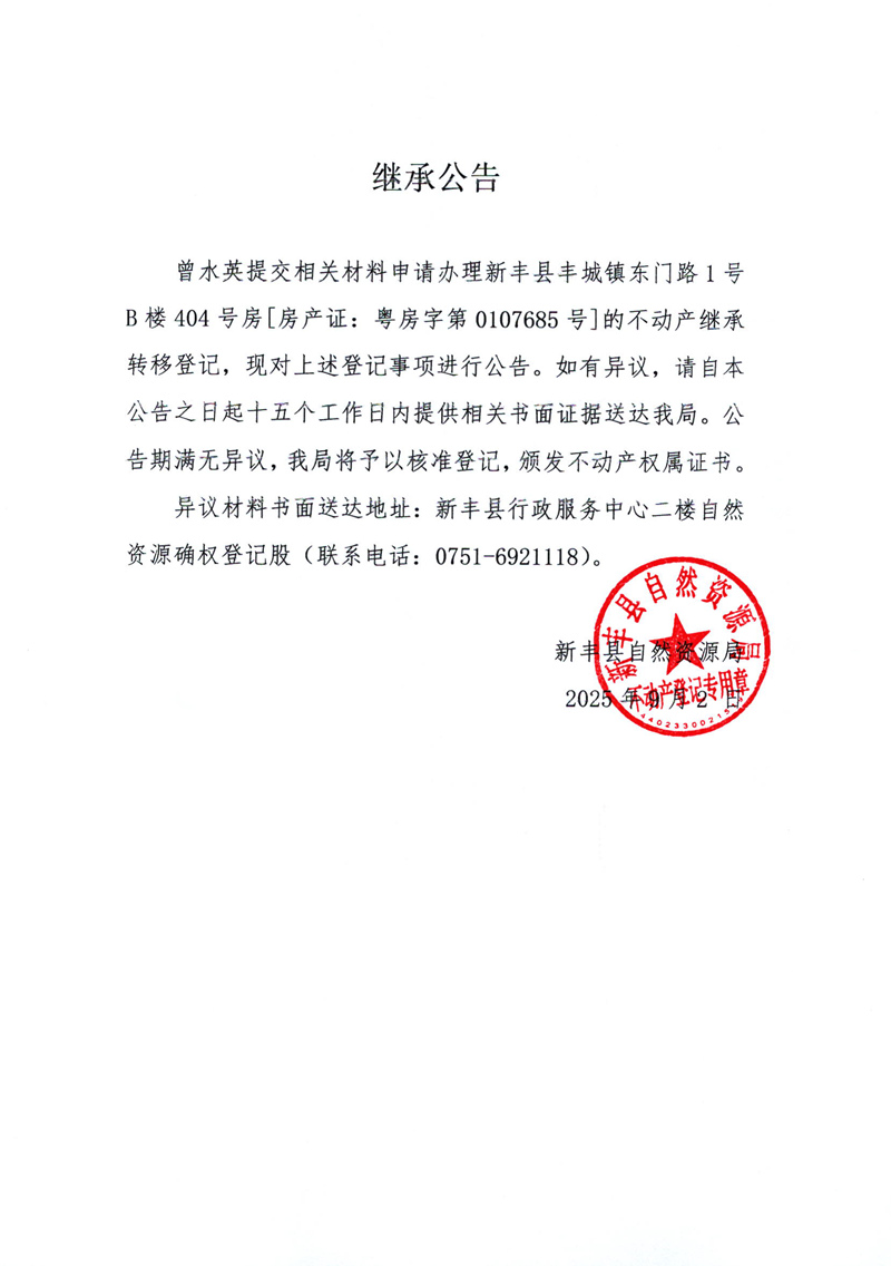 继承公告（曾水英）.jpg