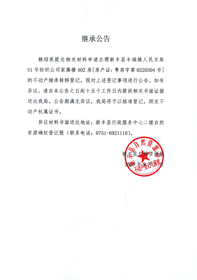继承公告（赖绍英）.jpg