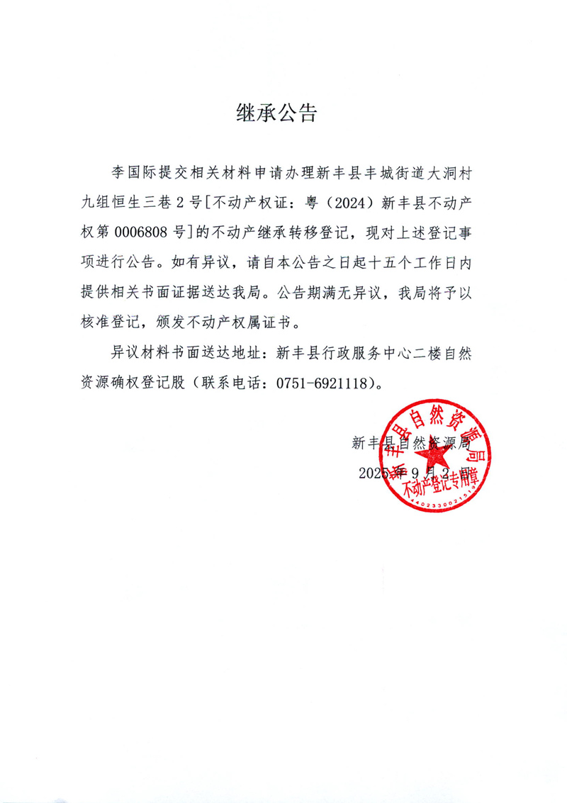 继承公告（李国际）.jpg