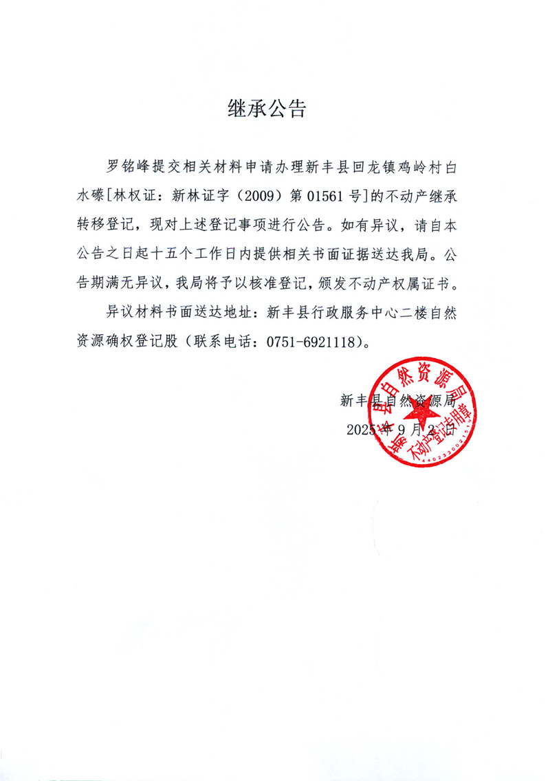 继承公告（罗铭峰）.jpg