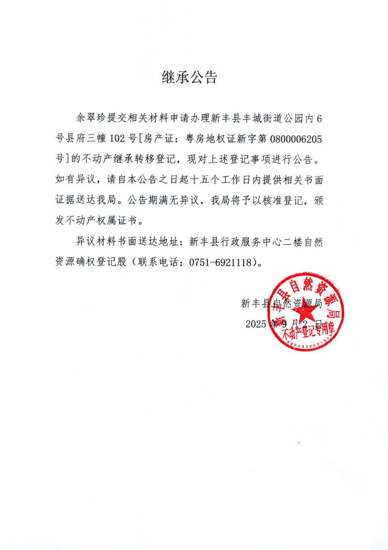 继承公告（余翠珍）.jpg