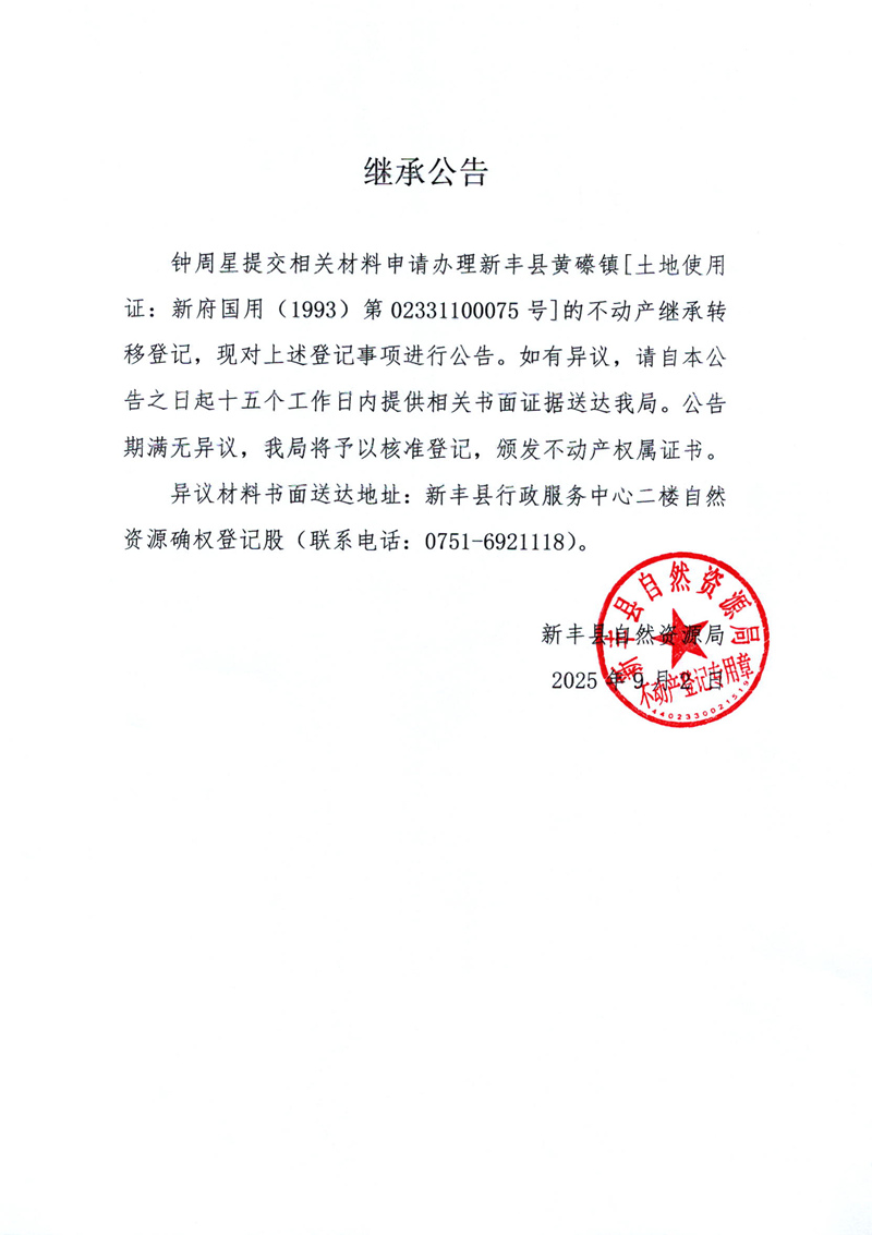 继承公告（钟周星）.jpg
