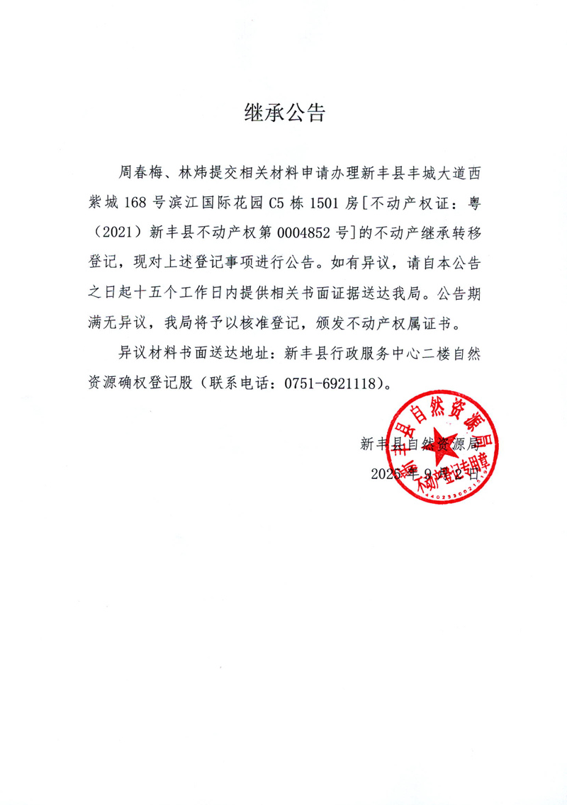 继承公告（周春梅、林炜）.jpg