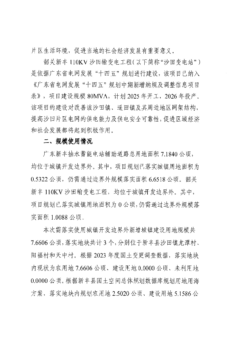 关于《韶关市新丰县城镇建设用地规模落实方案（广东新丰抽水蓄能电站辅助道路、韶关新丰110KV沙田输变电工程）》的公示02.jpg