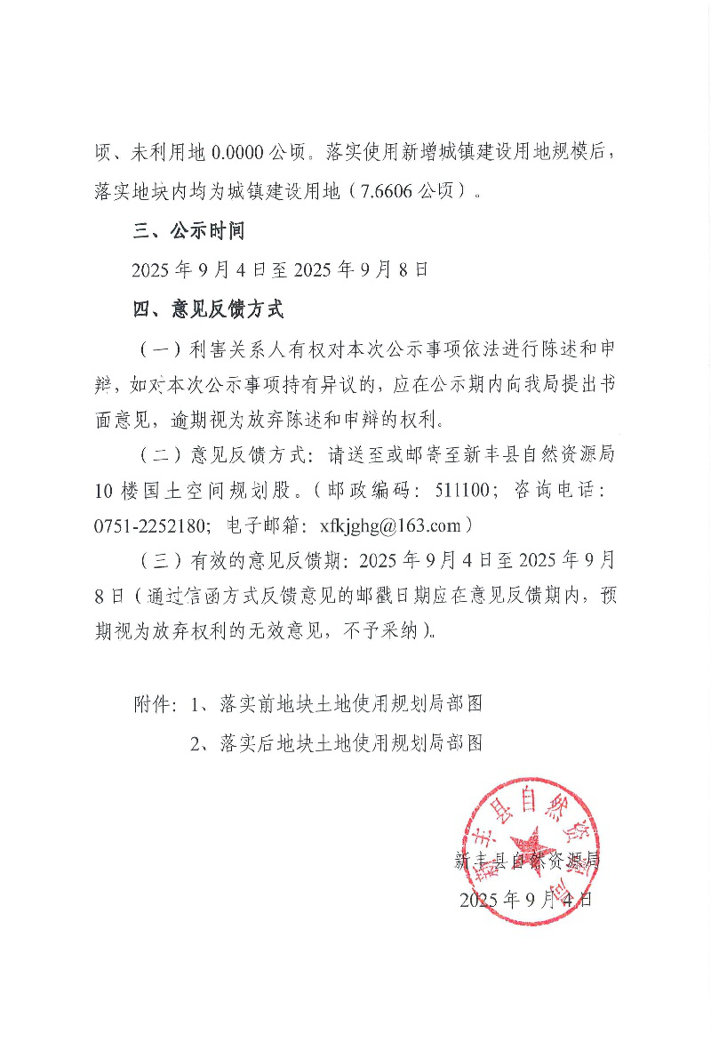 关于《韶关市新丰县城镇建设用地规模落实方案（广东新丰抽水蓄能电站辅助道路、韶关新丰110KV沙田输变电工程）》的公示03.jpg