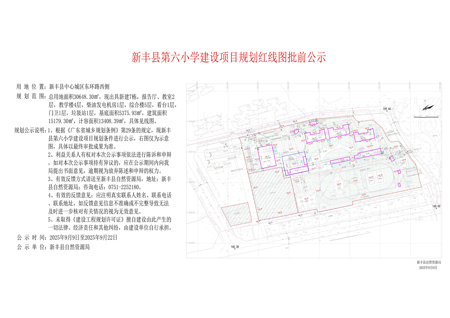 新丰县第六小学建设项目规划红线图批前公示.jpg