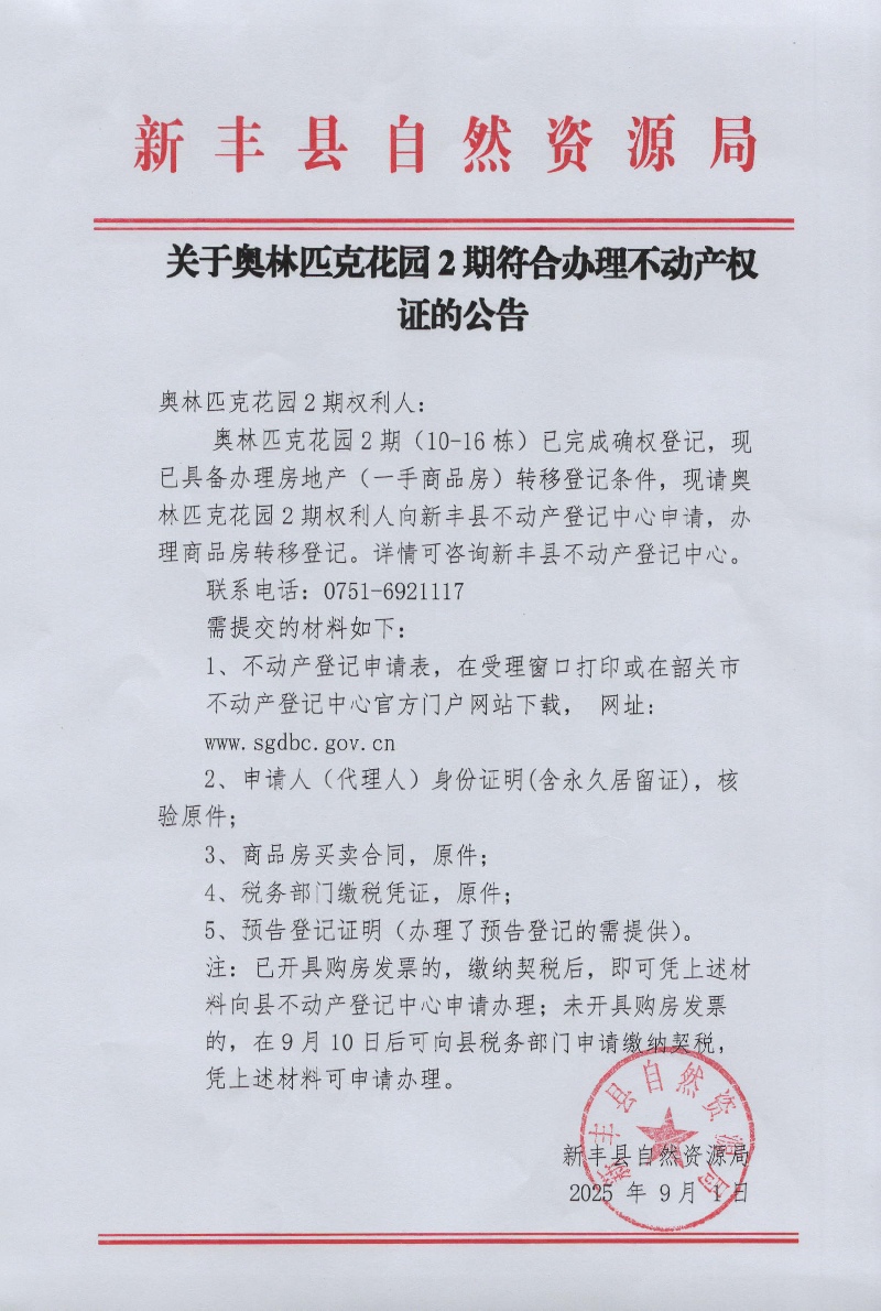 关于奥林匹克2期符合办理不动产权证的告知函01.jpg