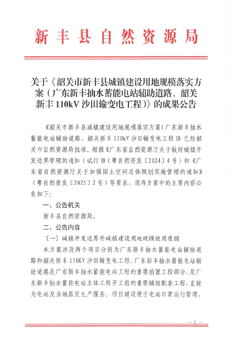 关于《韶关市新丰县城镇建设用地规模落实方案（广东新丰抽水蓄能电站辅助道路、韶关新丰110KV沙田输变电工程）》的成果公告01.jpg