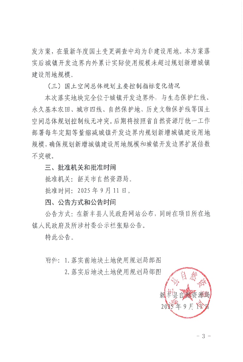 关于《韶关市新丰县城镇建设用地规模落实方案（广东新丰抽水蓄能电站辅助道路、韶关新丰110KV沙田输变电工程）》的成果公告03.jpg