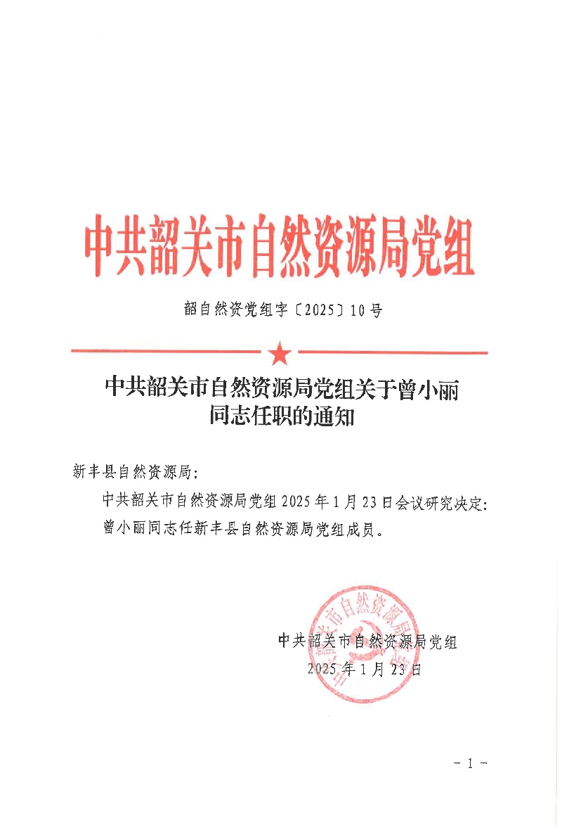 中共韶关市自然资源局党组关于曾小丽同志任职的通知01.jpg