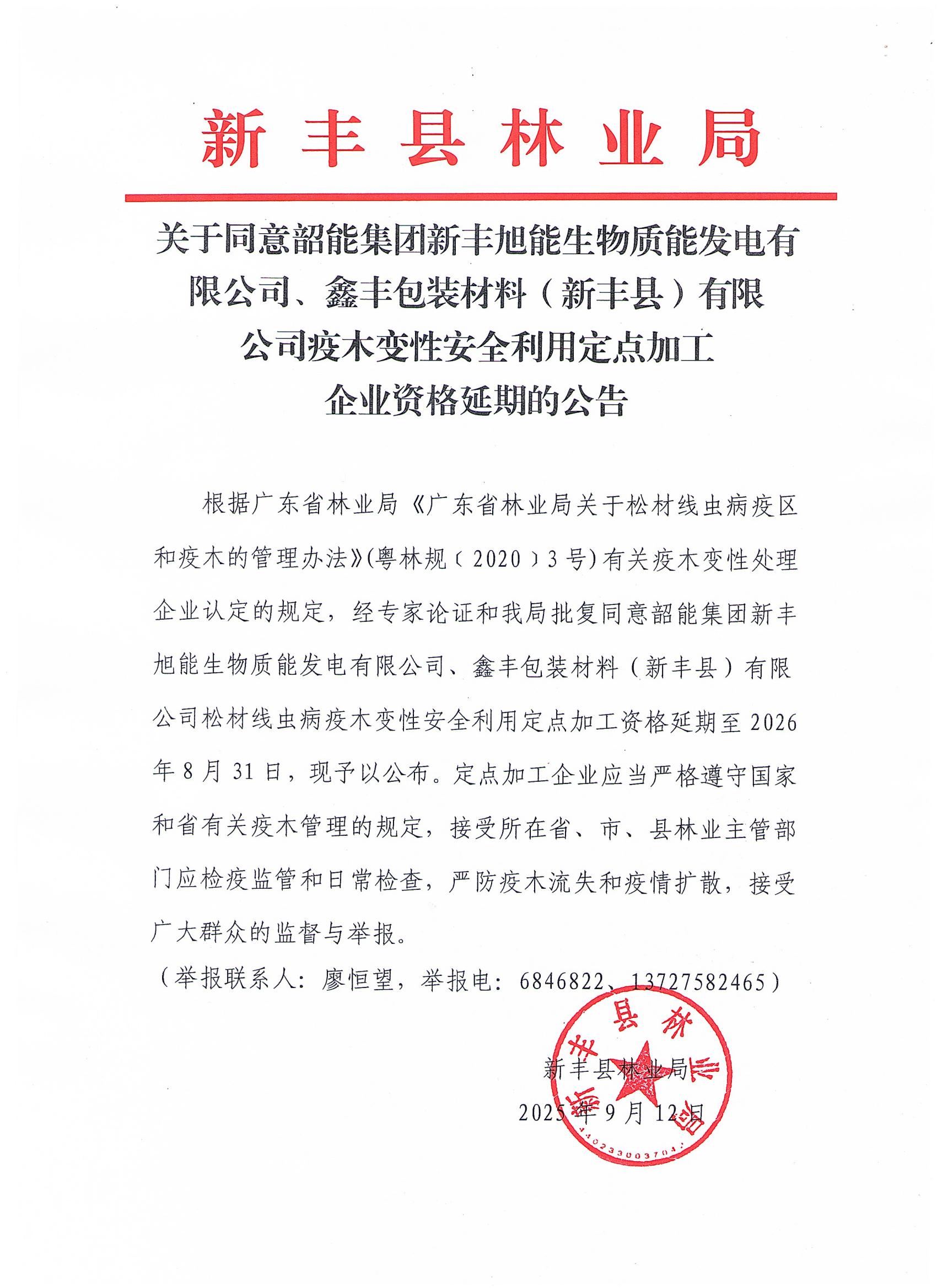 关于同意韶能集团新丰旭能生物质能发电有限公司、鑫丰包装材料（新丰县）有限公司疫木变性安全利用定点加工企业资格延期的公告_01.jpg