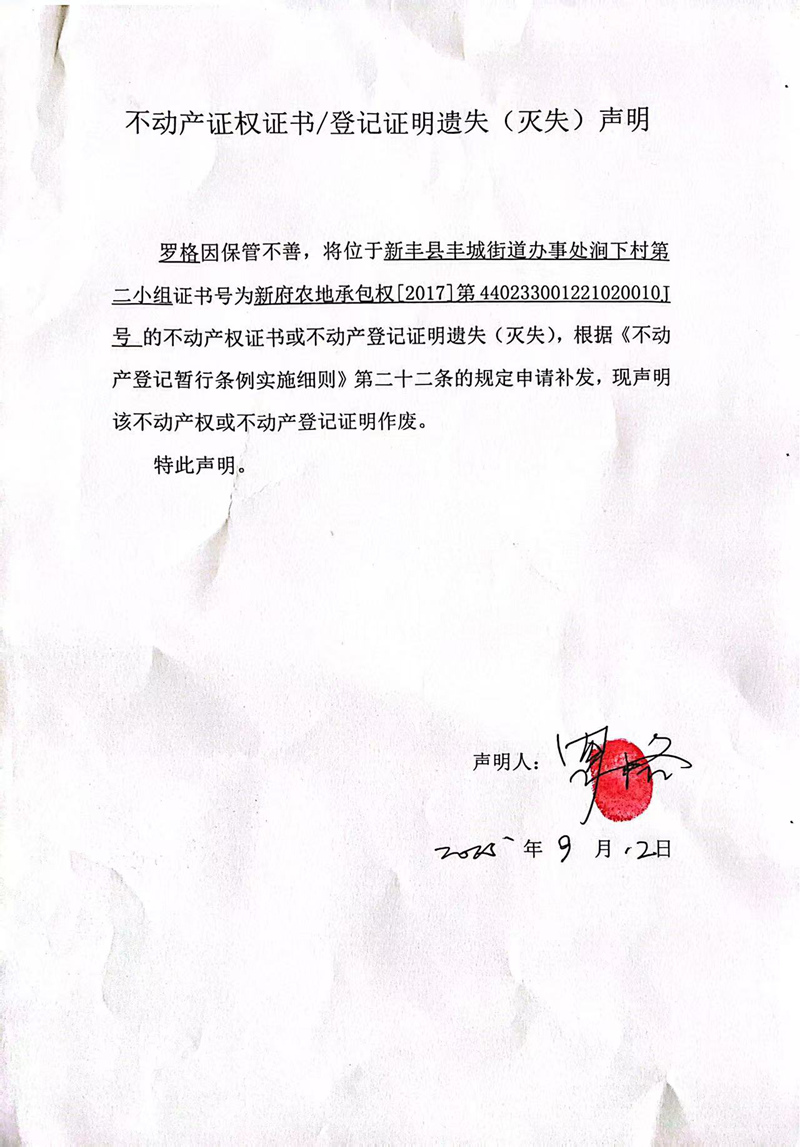 关于罗格440233001221020010J号不动产证权证书登记证明遗失(灭失)声明.jpg