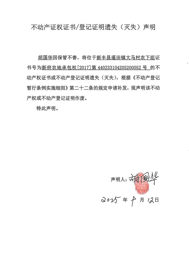 关于胡国华440233104205200052号不动产证权证书登记证明遗失(灭失)声明.jpg