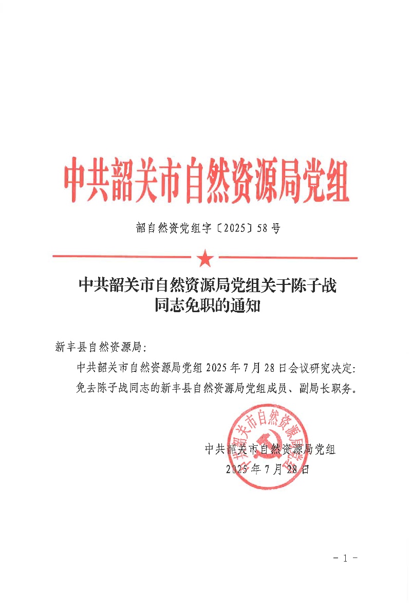 韶自然资党组字〔2025〕58号 中共韶关市自然资源局党组关于陈子战同志免职的通知01.jpg