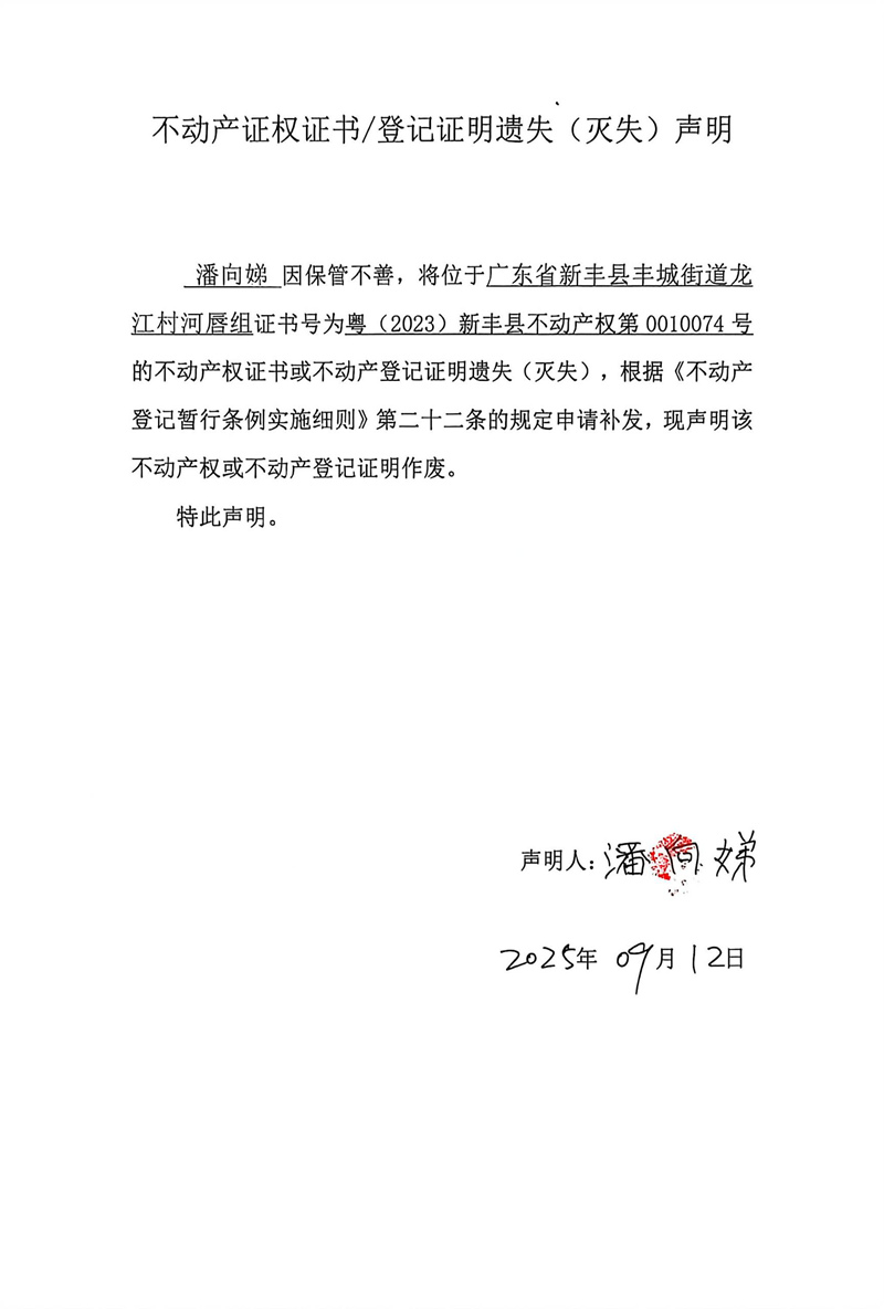 关于潘向娣0010074号不动产证权证书登记证明遗失(灭失)声明.jpg