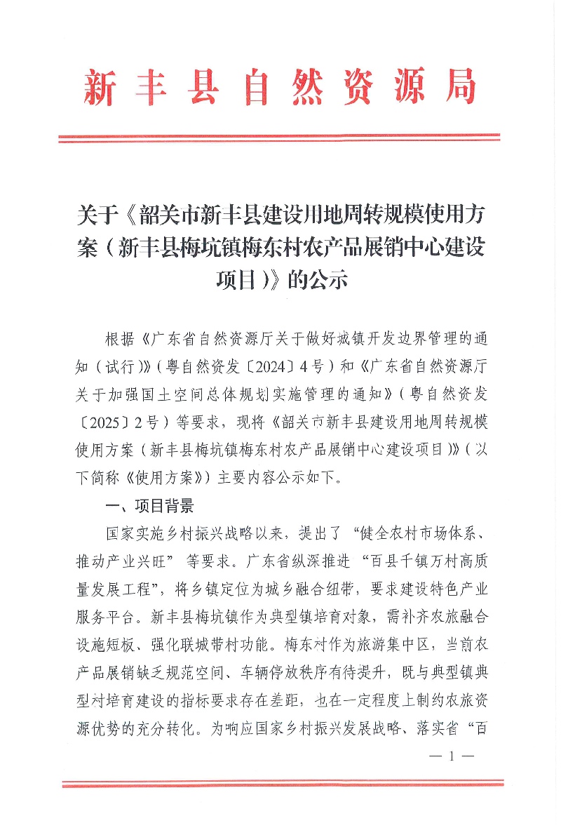关于《韶关市新丰县建设用地周转规模使用方案（新丰县梅坑镇梅东村农产品展销中心建设项目）》的公示01.jpg