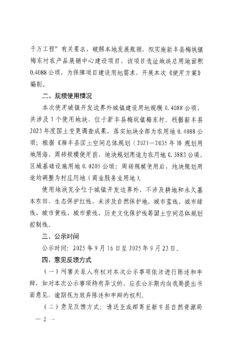 关于《韶关市新丰县建设用地周转规模使用方案（新丰县梅坑镇梅东村农产品展销中心建设项目）》的公示02.jpg