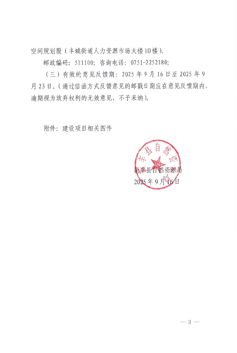 关于《韶关市新丰县建设用地周转规模使用方案（新丰县梅坑镇梅东村农产品展销中心建设项目）》的公示03.jpg