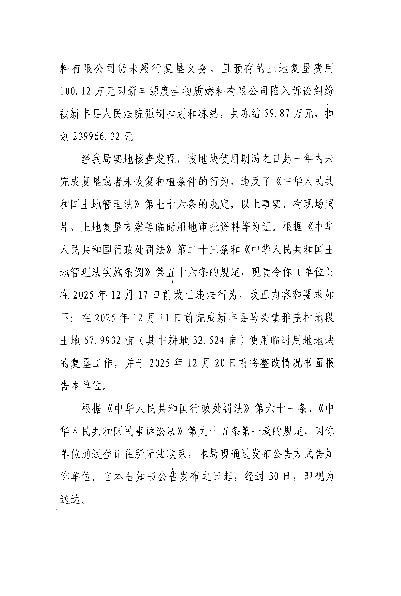 关于落实韶能集团新丰生物质发电工程三期项目临时用地土地复垦验收及追缴临时用地土地复垦费用的公告02.jpg