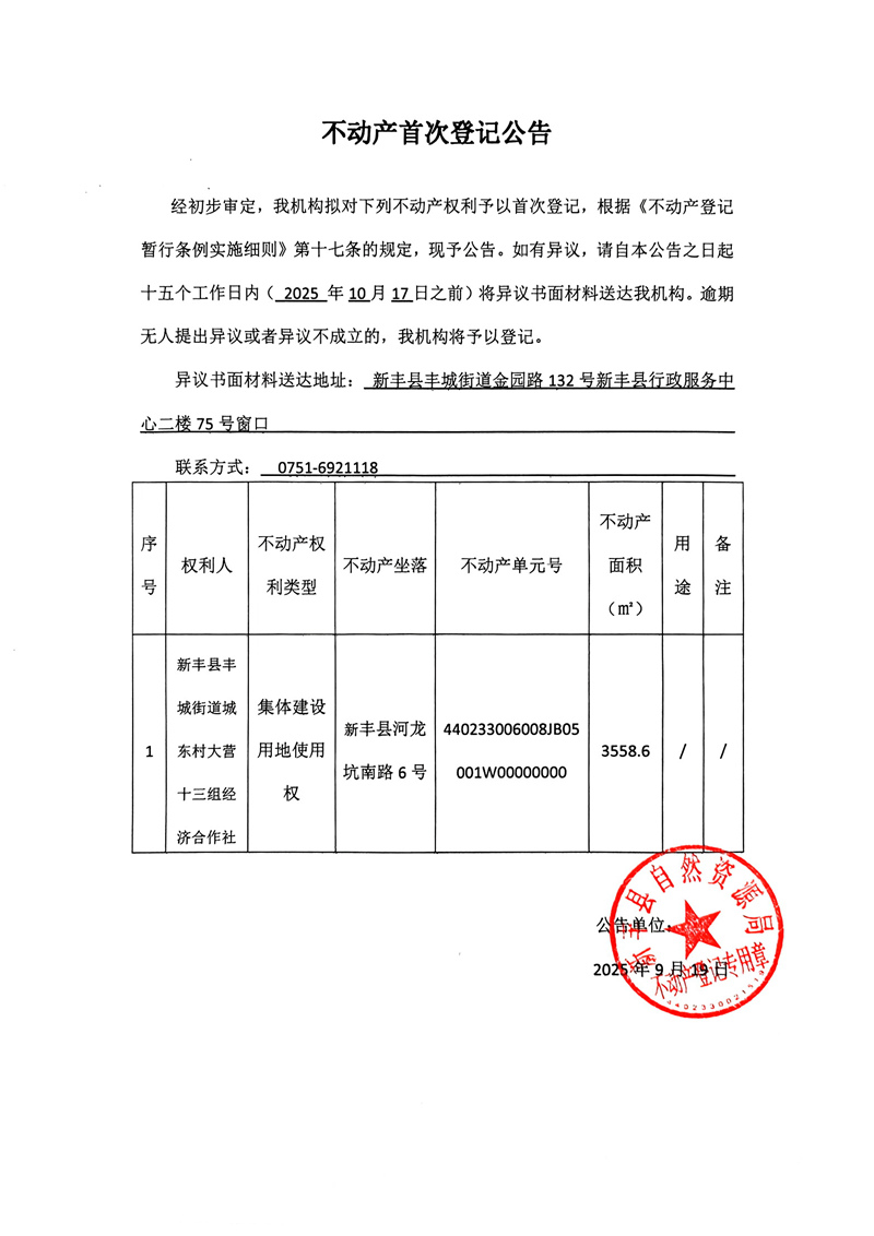 不动产首次登记公告（大营十三组经济合作社05001）.jpg