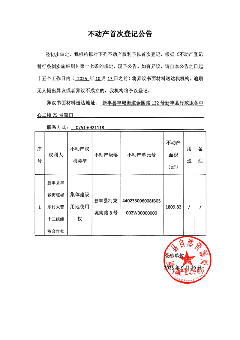 不动产首次登记公告（大营十三组经济合作社05002）.jpg