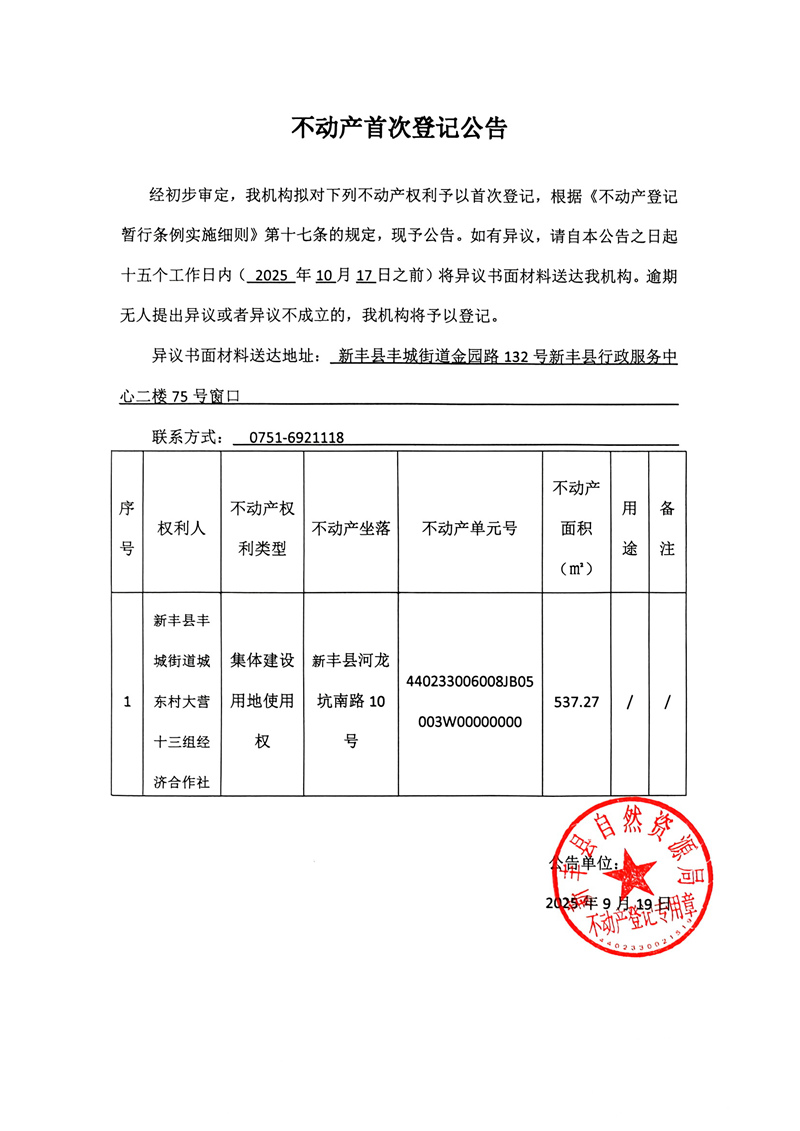 不动产首次登记公告（大营十三组经济合作社05003）.jpg