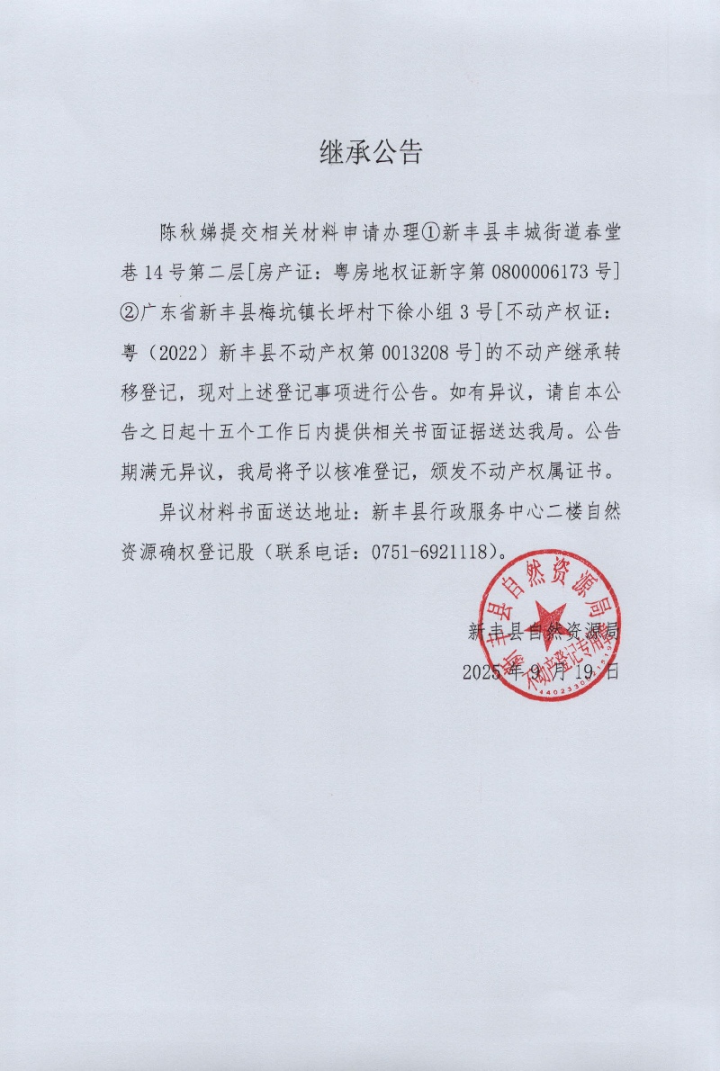 继承公告 （陈秋娣）.jpg