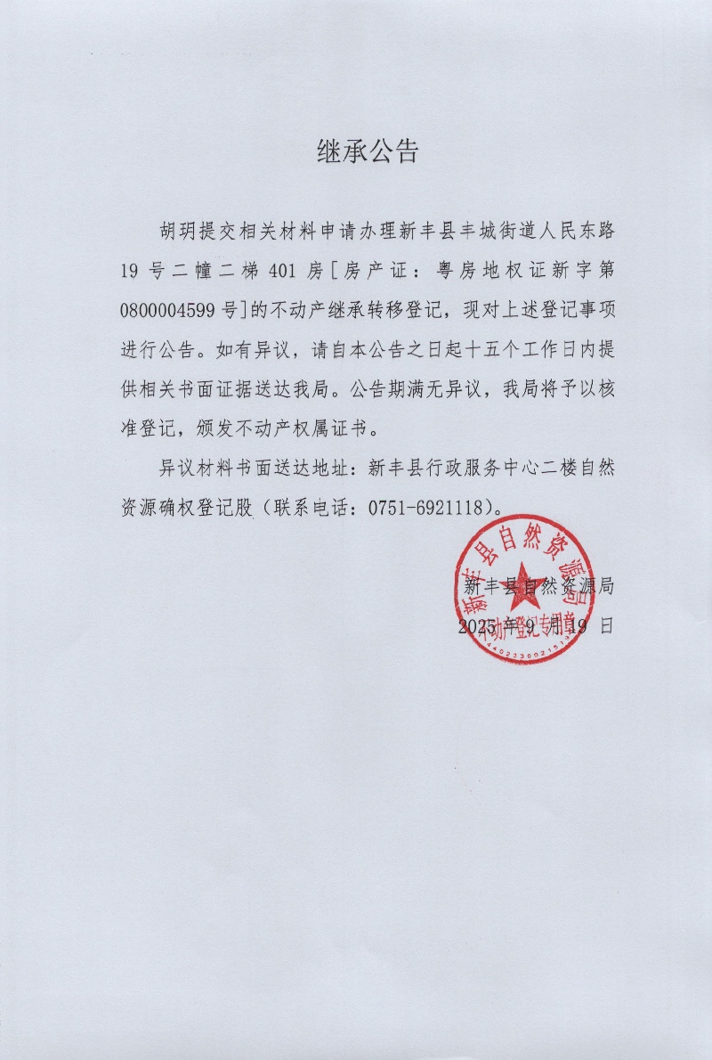 继承公告 （胡玥）.jpg
