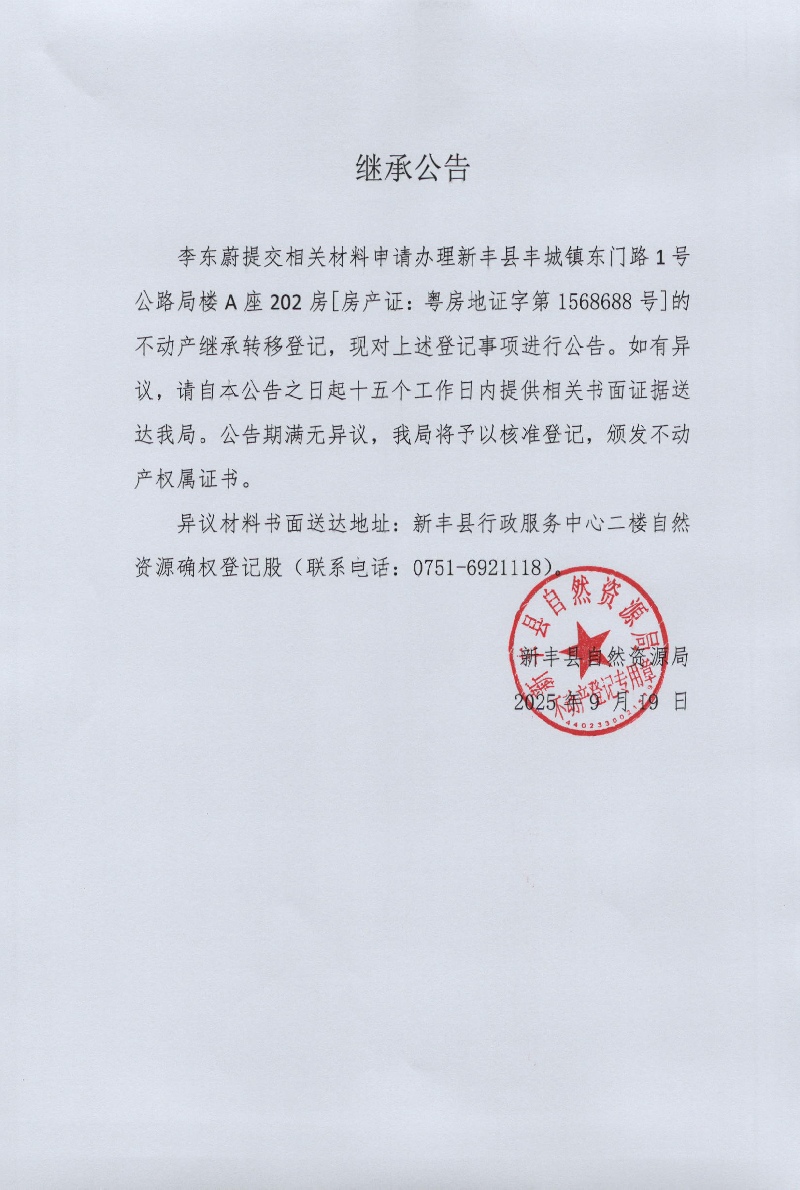 继承公告 （李东蔚）.jpg