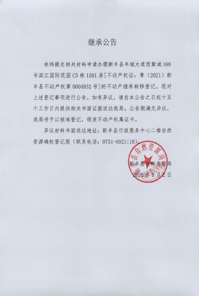 继承公告 （林炜）.jpg