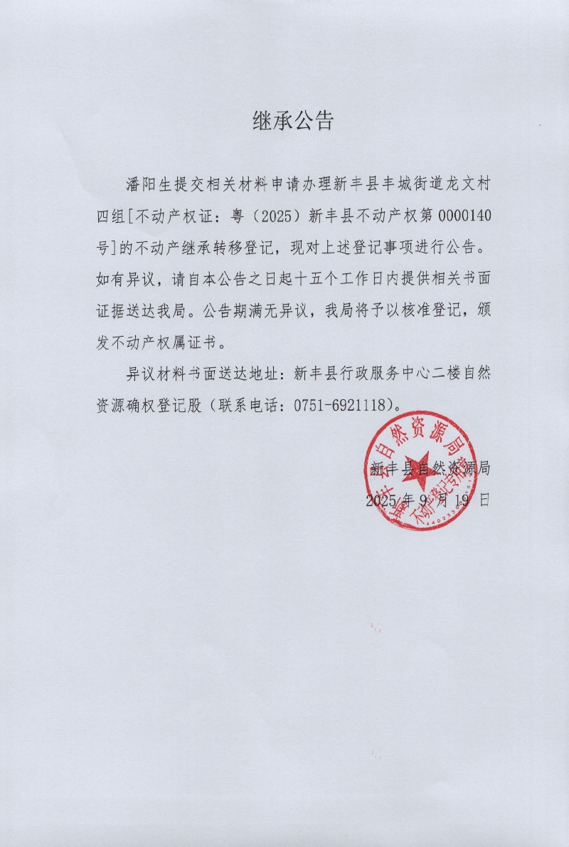 继承公告 （潘阳生）.jpg