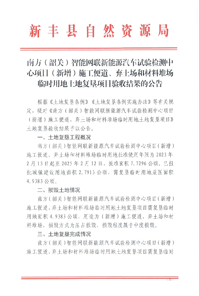 南方（韶关）智能网联新能源汽车试验检测中心项目（新增）施工便道、弃土场和材料堆场临时用地土地复垦项目验收结果的公告01.jpg