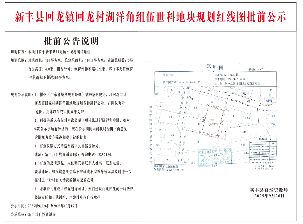 新丰县回龙镇回龙村湖洋角组伍世科地块规划红线图批前公示.jpg