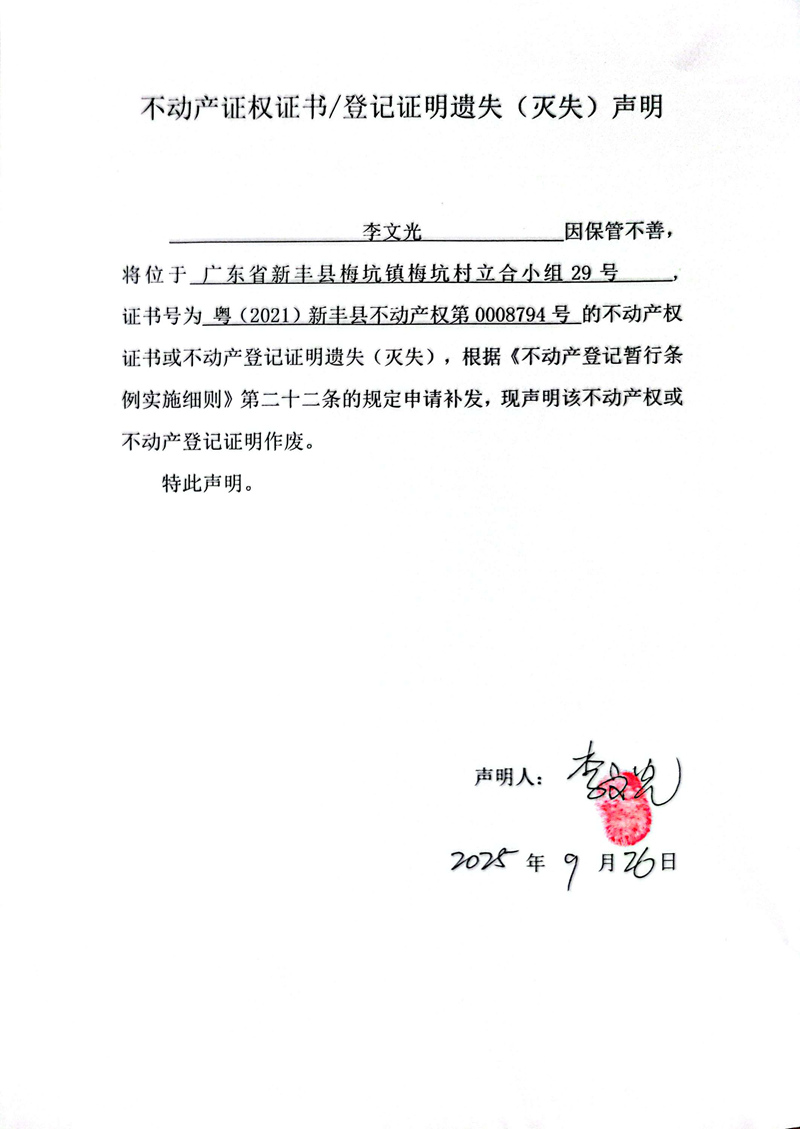 关于李文光0008794号不动产证权证书登记证明遗失(灭失)声明.jpg