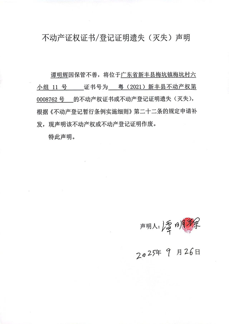 关于谭明辉0008762号不动产证权证书登记证明遗失(灭失)声明.jpg