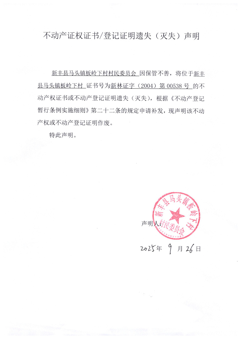 关于新丰县马头镇板岭下村村民委员会00538号不动产证权证书登记证明遗失(灭失)声明.jpg