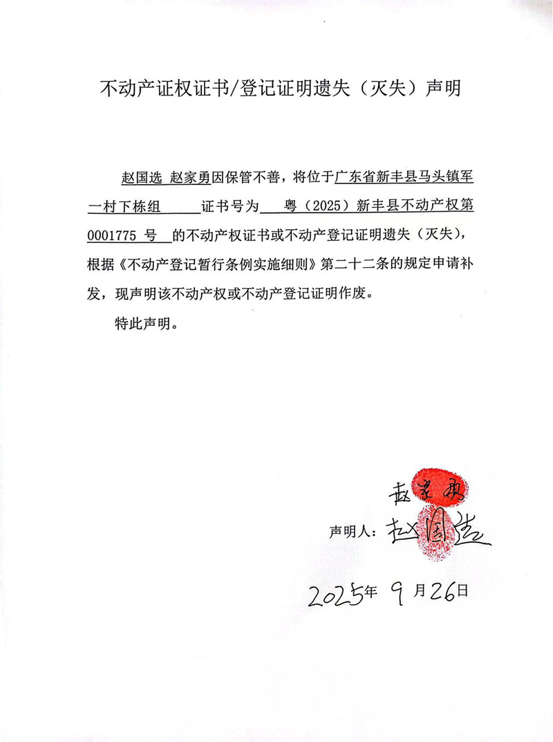 关于赵国选、赵家勇0001775号不动产证权证书登记证明遗失(灭失)声明.jpg