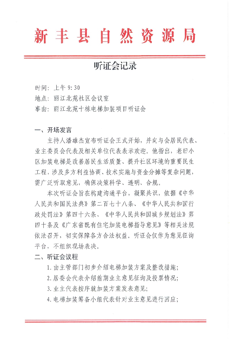 丽江北苑十栋电梯加装项目听证会记录以及附图01.jpg